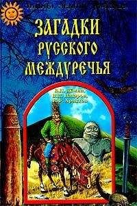 Читайте книги онлайн на Bookidrom.ru! Бесплатные книги в одном клике В. Назаров - Загадки Русского Междуречья