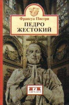 Читайте книги онлайн на Bookidrom.ru! Бесплатные книги в одном клике Франсуа Пиетри - Педро Жестокий