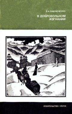 Читайте книги онлайн на Bookidrom.ru! Бесплатные книги в одном клике Элеонора Павлюченко - В добровольном изгнании [О женах и сестрах декабристов]