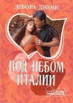 Читайте книги онлайн на Bookidrom.ru! Бесплатные книги в одном клике Дебора Джонс - Под небом Италии