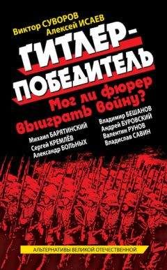 Коллектив авторов - Гитлер-победитель. Мог ли фюрер выиграть войну? (сборник)