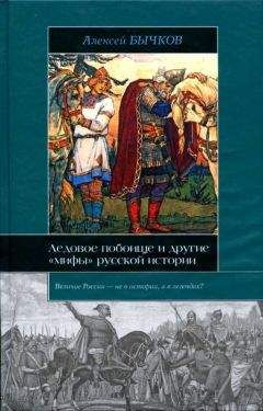 Алексей Бычков - Ледовое побоище и другие «мифы» русской истории