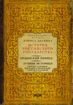 Читайте книги онлайн на Bookidrom.ru! Бесплатные книги в одном клике Сергей Платонов - Ордынский период. Лучшие историки: Сергей Соловьев, Василий Ключевский, Сергей Платонов (сборник)