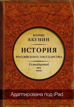 Читайте книги онлайн на Bookidrom.ru! Бесплатные книги в одном клике Борис Акунин - Между Европой и Азией. История Российского государства. Семнадцатый век (адаптирована под iPad)