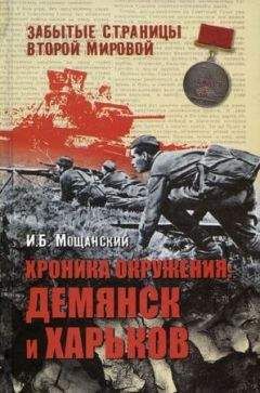 Илья Мощанский - Хроника окружения: Демянск и Харьков