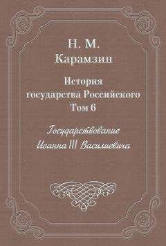 Читайте книги онлайн на Bookidrom.ru! Бесплатные книги в одном клике Николай Карамзин - История государства Российского. Том 6. Государствование Иоанна III Василиевича