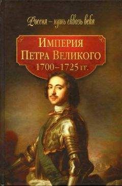 Читайте книги онлайн на Bookidrom.ru! Бесплатные книги в одном клике Коллектив авторов - Империя Петра Великого (1700-1725 гг.)