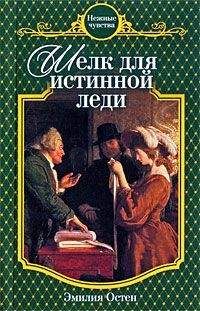 Читайте книги онлайн на Bookidrom.ru! Бесплатные книги в одном клике Эмилия Остен - Шелк для истинной леди