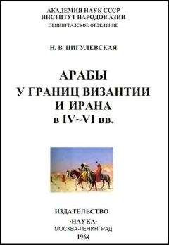 Читайте книги онлайн на Bookidrom.ru! Бесплатные книги в одном клике Нина Пигулевская - Арабы у границ Византии и Ирана в IV-VI веках