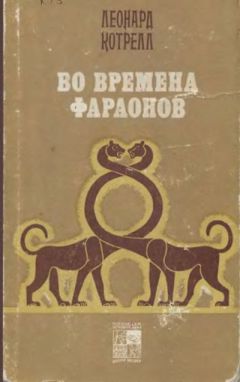Читайте книги онлайн на Bookidrom.ru! Бесплатные книги в одном клике Леонард Котрелл - Во времена фараонов