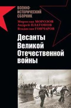 Читайте книги онлайн на Bookidrom.ru! Бесплатные книги в одном клике Александр Заблотский - Десанты Великой Отечественной войны