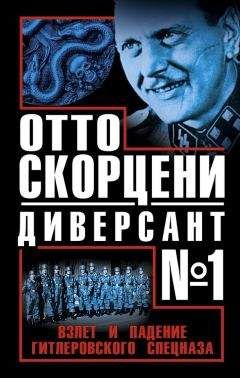 Читайте книги онлайн на Bookidrom.ru! Бесплатные книги в одном клике Виталий Чернявский - Отто Скорцени - диверсант №1. Взлет и падение гитлеровского спецназа