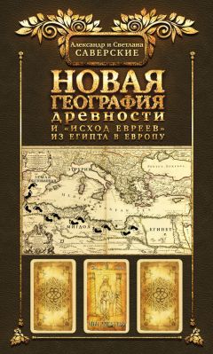 Читайте книги онлайн на Bookidrom.ru! Бесплатные книги в одном клике Светлана Саверская - Новая география древности и «исход евреев» из Египта в Европу. Книга II