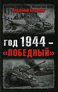 Читайте книги онлайн на Bookidrom.ru! Бесплатные книги в одном клике Владимир Бешанов - Год 1944 — «победный»