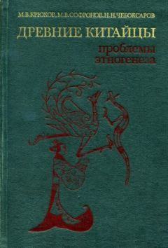 Михаил Крюков - Древние китайцы: проблемы этногенеза