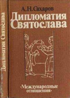 Андрей Сахаров - Дипломатия Святослава