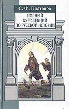 Читайте книги онлайн на Bookidrom.ru! Бесплатные книги в одном клике Сергей Платонов - Полный курс лекций по русской истории. Часть 1