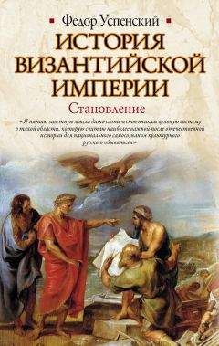 Читайте книги онлайн на Bookidrom.ru! Бесплатные книги в одном клике Федор Успенский - История Византийской империи. Становление