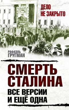 Рафаэль Гругман - Смерть Сталина. Все версии. И ещё одна