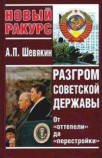 Александр Шевякин - Разгром советской державы. От "оттепели" до "перестройки"