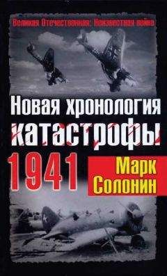 Читайте книги онлайн на Bookidrom.ru! Бесплатные книги в одном клике М. Солонин - Новая хронология катастрофы 1941