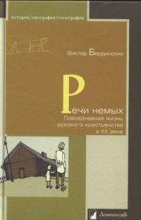 Читайте книги онлайн на Bookidrom.ru! Бесплатные книги в одном клике Виктор Бердинских - Речи немых. Повседневная жизнь русского крестьянства в XX веке