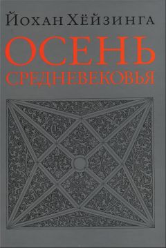 Йохан Хёйзинга - Осень Средневековья