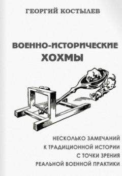 Читайте книги онлайн на Bookidrom.ru! Бесплатные книги в одном клике Георгий Костылев - Военно-исторические хохмы