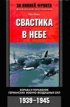 Читайте книги онлайн на Bookidrom.ru! Бесплатные книги в одном клике Карл Барц - Свастика в небе. Борьба и поражение германских военно-воздушных сил. 1939–1945 гг.