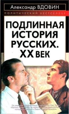 Читайте книги онлайн на Bookidrom.ru! Бесплатные книги в одном клике Александр Вдовин - Подлинная история русских. XX век
