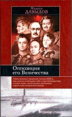 Читайте книги онлайн на Bookidrom.ru! Бесплатные книги в одном клике Михаил Давыдов - Оппозиция его Величества