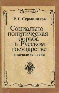 Читайте книги онлайн на Bookidrom.ru! Бесплатные книги в одном клике Руслан Скрынников - Социально-политическая борьба в Русском государстве в начале XVII века