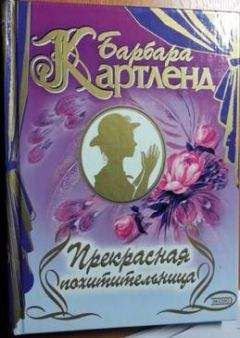 Читайте книги онлайн на Bookidrom.ru! Бесплатные книги в одном клике Барбара Картленд - Цыганская свадьба