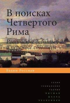 Читайте книги онлайн на Bookidrom.ru! Бесплатные книги в одном клике Вадим Россман - В поисках четвертого Рима. Российские дебаты о переносе столицы