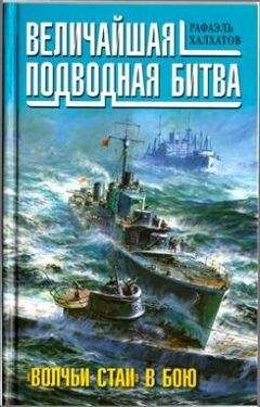 Читайте книги онлайн на Bookidrom.ru! Бесплатные книги в одном клике Рафаэль Халхатов - Величайшая подводная битва. «Волчьи стаи» в бою
