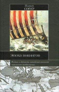 Читайте книги онлайн на Bookidrom.ru! Бесплатные книги в одном клике Питер Сойер - Эпоха викингов