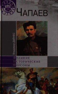 Читайте книги онлайн на Bookidrom.ru! Бесплатные книги в одном клике В. Дайнес - Чапаев