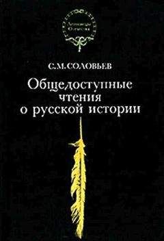 Читайте книги онлайн на Bookidrom.ru! Бесплатные книги в одном клике Сергей Соловьев - Общедоступные чтения о русской истории