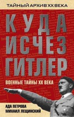 Читайте книги онлайн на Bookidrom.ru! Бесплатные книги в одном клике Ада Петрова - Куда исчез Гитлер, или Военные тайны ХХ века