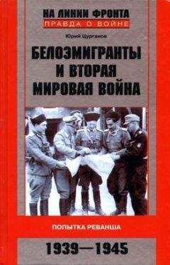 Читайте книги онлайн на Bookidrom.ru! Бесплатные книги в одном клике Юрий Цурганов - Белоэмигранты и Вторая мировая война. Попытка реванша. 1939-1945