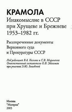 Читайте книги онлайн на Bookidrom.ru! Бесплатные книги в одном клике Коллектив авторов - КРАМОЛА Инакомыслие в СССР при Хрущеве и Брежневе.