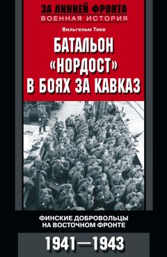 Читайте книги онлайн на Bookidrom.ru! Бесплатные книги в одном клике Вильгельм Тике - Батальон «Нордост» в боях за Кавказ. Финские добровольцы на Восточном фронте. 1941–1943