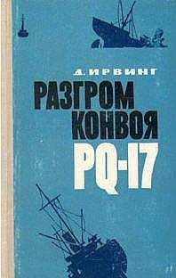 Читайте книги онлайн на Bookidrom.ru! Бесплатные книги в одном клике Дэвид Ирвинг - Разгром конвоя PQ-17