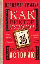 Читайте книги онлайн на Bookidrom.ru! Бесплатные книги в одном клике Владимир Грызун - Как Виктор Суворов сочинял историю