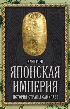 Читайте книги онлайн на Bookidrom.ru! Бесплатные книги в одном клике Хани Горо - Японская империя. История страны самураев