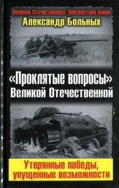 Читайте книги онлайн на Bookidrom.ru! Бесплатные книги в одном клике Александр Больных - «Проклятые вопросы» Великой Отечественной. Утерянные победы, упущенные возможности