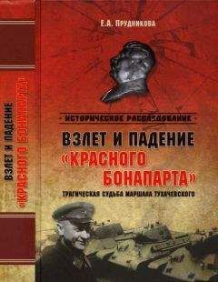 Читайте книги онлайн на Bookidrom.ru! Бесплатные книги в одном клике Елена Прудникова - Взлет и падение «красного Бонапарта». Трагическая судьба маршала Тухачевского