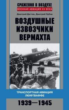 Читайте книги онлайн на Bookidrom.ru! Бесплатные книги в одном клике Дмитрий Зубов - Воздушные извозчики вермахта. Транспортная авиация люфтваффе 1939–1945