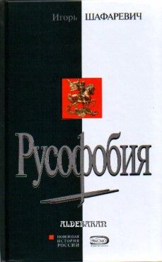 Читайте книги онлайн на Bookidrom.ru! Бесплатные книги в одном клике Игорь Шафаревич - Русофобия