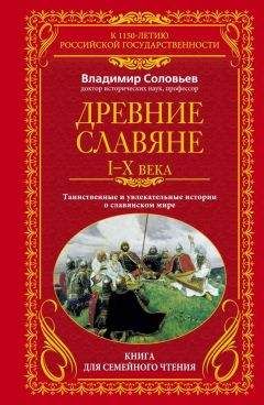 Читайте книги онлайн на Bookidrom.ru! Бесплатные книги в одном клике Владимир Соловьев - Древние славяне. Таинственные и увлекательные истории о славянском мире. I-X века